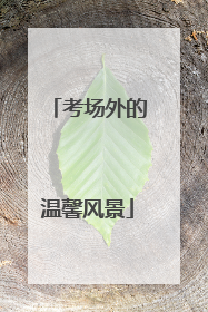 考场外的温馨风景