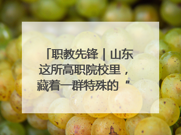 职教先锋｜山东这所高职院校里，藏着一群特殊的“时光修复师”