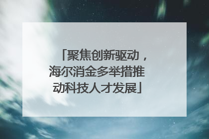 聚焦创新驱动，海尔消金多举措推动科技人才发展