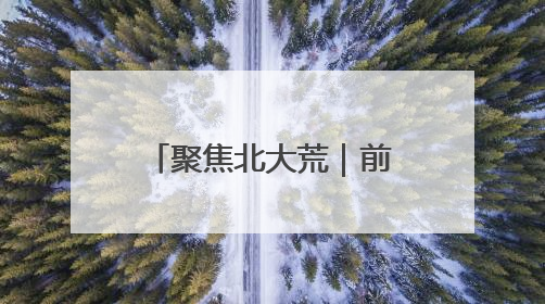 聚焦北大荒｜前哨农场积极开展“安全生产月”主题宣传活动