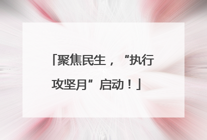 聚焦民生，“执行攻坚月”启动！