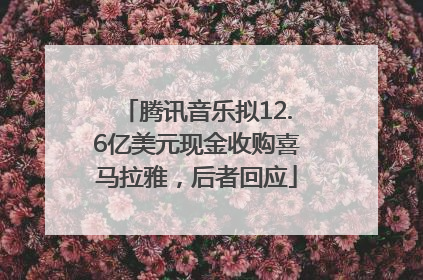 腾讯音乐拟12.6亿美元现金收购喜马拉雅，后者回应