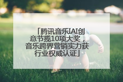 腾讯音乐IAI创意节揽10项大奖，音乐跨界营销实力获行业权威认证