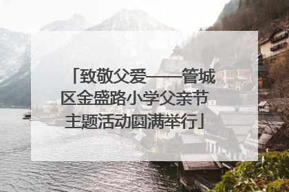 致敬父爱——管城区金盛路小学父亲节主题活动圆满举行