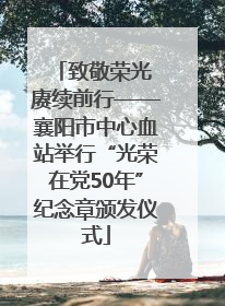 致敬荣光 赓续前行——襄阳市中心血站举行“光荣在党50年”纪念章颁发仪式