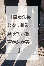 自贡荣县公安：推动廉政警示教育走深走实