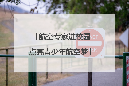 航空专家进校园 点亮青少年航空梦