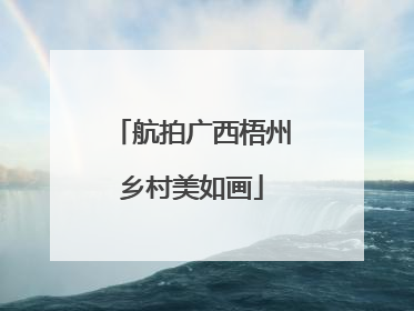 航拍广西梧州乡村美如画