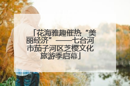 花海雅趣催热“美丽经济”——七台河市茄子河区芝樱文化旅游季启幕
