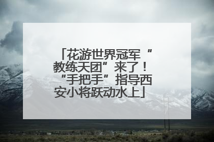 花游世界冠军“教练天团”来了！“手把手”指导西安小将跃动水上