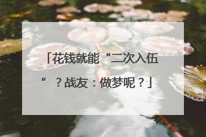 花钱就能“二次入伍”？战友：做梦呢？