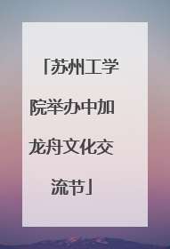 苏州工学院举办中加龙舟文化交流节