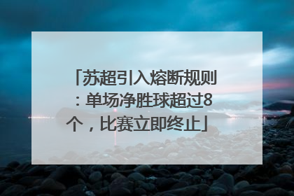 苏超引入熔断规则：单场净胜球超过8个，比赛立即终止