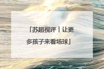 苏超视评︱让更多孩子来看场球
