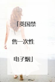 英国禁售一次性电子烟