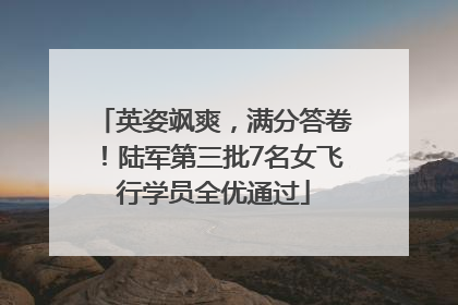 英姿飒爽，满分答卷！陆军第三批7名女飞行学员全优通过