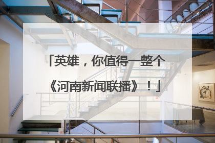 英雄，你值得一整个《河南新闻联播》！