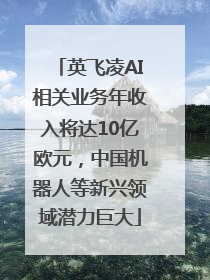 英飞凌AI相关业务年收入将达10亿欧元，中国机器人等新兴领域潜力巨大