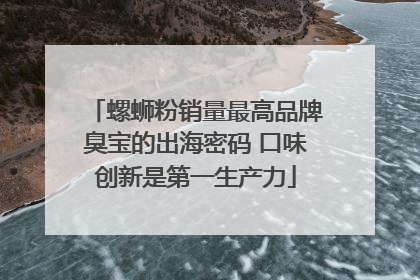 螺蛳粉销量最高品牌臭宝的出海密码 口味创新是第一生产力