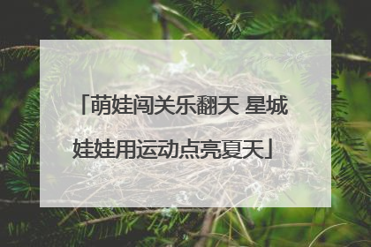 萌娃闯关乐翻天 星城娃娃用运动点亮夏天