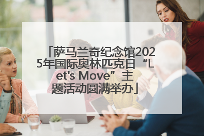 萨马兰奇纪念馆2025年国际奥林匹克日“Let's Move”主题活动圆满举办