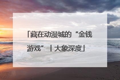 藏在动漫城的“金钱游戏”丨大象深度