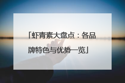 虾青素大盘点：各品牌特色与优势一览