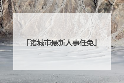 诸城市最新人事任免