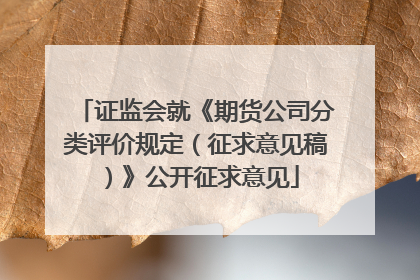 证监会就《期货公司分类评价规定（征求意见稿）》公开征求意见