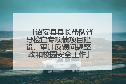 诏安县县长带队督导检查专项债项目建设、审计反馈问题整改和校园安全工作