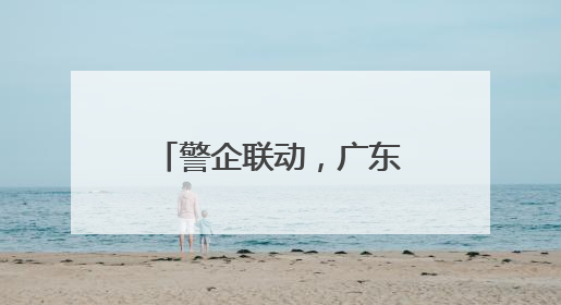 警企联动，广东移动全力守护群众“钱袋子”