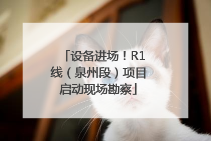 设备进场！R1线（泉州段）项目启动现场勘察