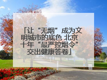 让“无烟”成为文明城市的底色 北京十年“最严控烟令”交出健康答卷