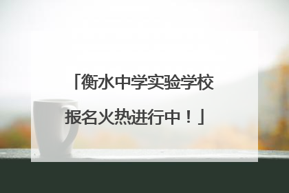 衡水中学实验学校报名火热进行中！