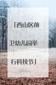 西山区前卫幼儿园举行科技节