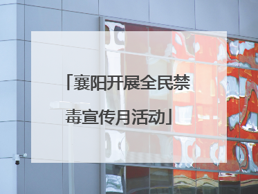 襄阳开展全民禁毒宣传月活动