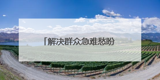 解决群众急难愁盼 做达州市民满意银行