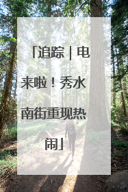 追踪｜电来啦！秀水南街重现热闹