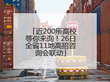 近200所高校等你来询！26日全省11地高招咨询会联动