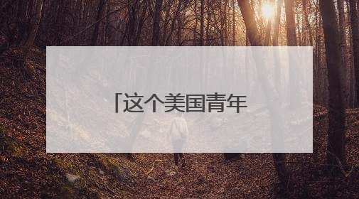 这个美国青年把英语角炼成文化社交圈