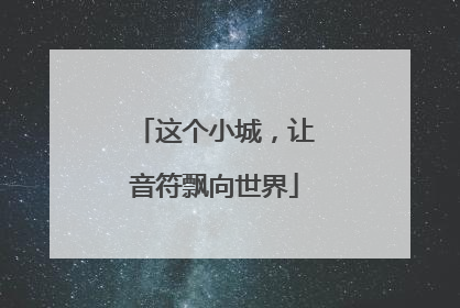 这个小城，让音符飘向世界