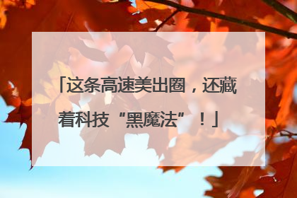这条高速美出圈，还藏着科技“黑魔法”！