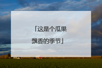 这是个瓜果飘香的季节