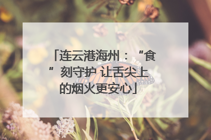 连云港海州：“食”刻守护 让舌尖上的烟火更安心