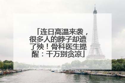 连日高温来袭，很多人的脖子却遭了殃！骨科医生提醒：千万别贪凉