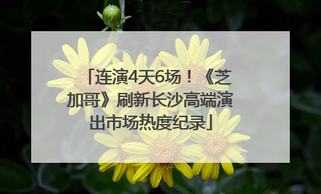连演4天6场！《芝加哥》刷新长沙高端演出市场热度纪录