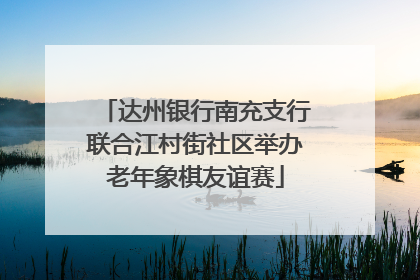 达州银行南充支行联合江村街社区举办老年象棋友谊赛