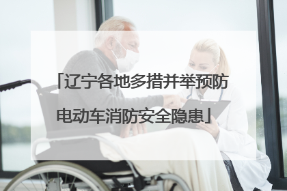 辽宁各地多措并举预防电动车消防安全隐患