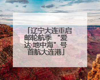 辽宁大连重启邮轮航季 “爱达·地中海”号首航大连港