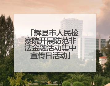 辉县市人民检察院开展防范非法金融活动集中宣传日活动